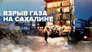 Что известно о взрыве газа в пятиэтажке на Сахалине