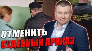 ЧЕМ ОПАСЕН СУДЕБНЫЙ ПРИКАЗ? Как отменить судебный приказ? ? Консультация юриста Антона Долгих ?