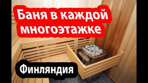 Финская сауна. Как русские живут в Финляндии.