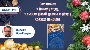 Готовимся к Новому году, или Как Юлий Цезарь и Пётр I Солнце двигали