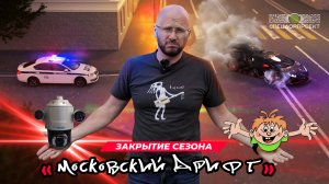Московский дрифт