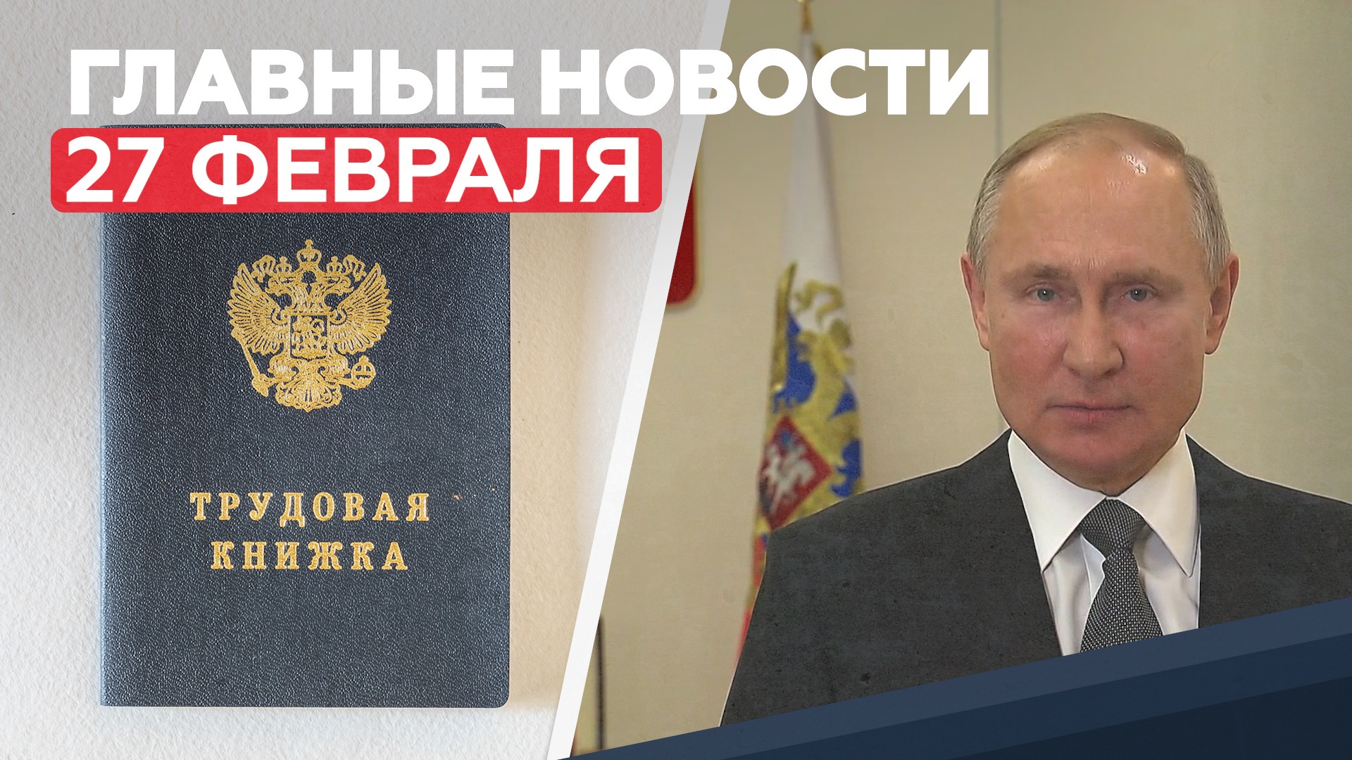 Новости дня 27 февраля: Путин поздравил ССО, экзамены 2021, новые трудовые книжки – RT на русском