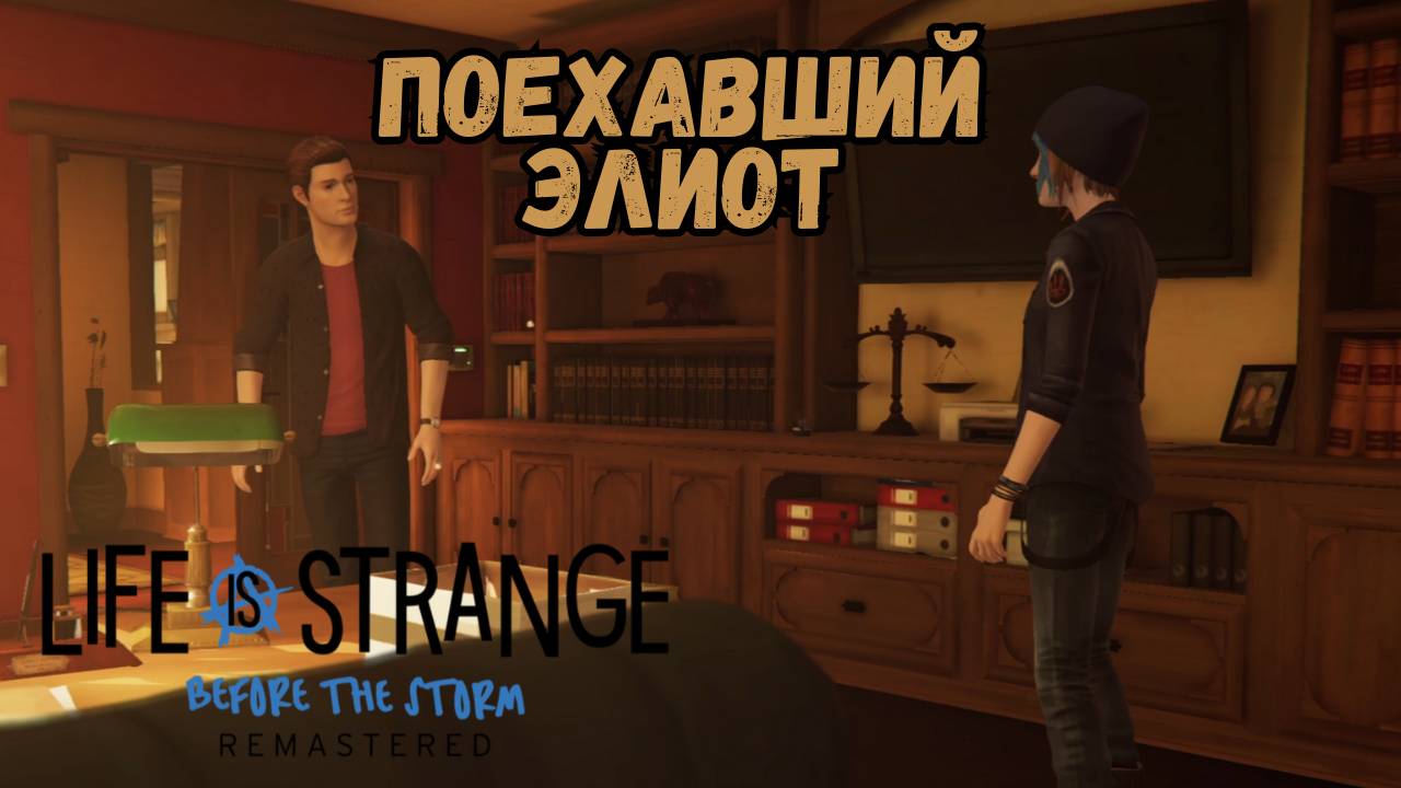 LIFE IS STRANGE BEFORE THE STORM REMASTERED►Ад Пуст - ч.4► ПОЕХАВШИЙ ЭЛИОТ