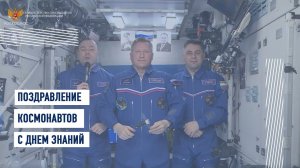 Поздравление космонавтов с Днем знаний