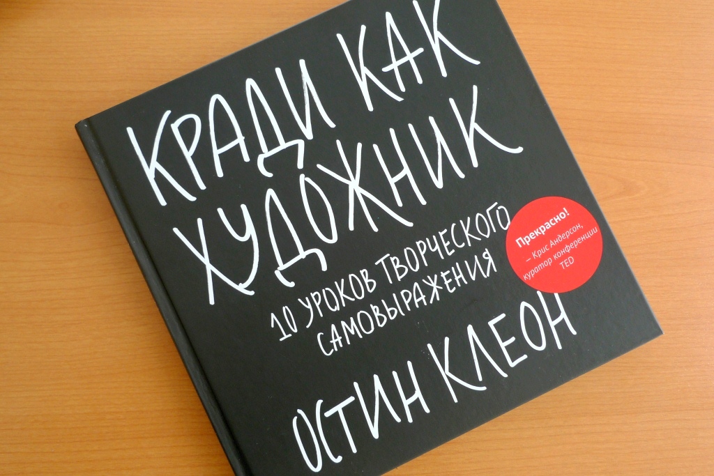 ОСТИН КЛЕОН книга «Кради как художник» #аудиокнига