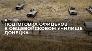 Подготовка офицеров в общевойсковом училище Донецка