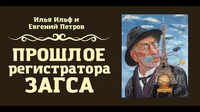 Прошлое регистратора загса, Илья Ильф и Евгений Петров