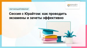 Сессия с Юрайтом. Как проводить экзамены и зачеты эффективно