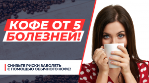 5 БОЛЕЗНЕЙ, КОТОРЫЕ БОЯТСЯ КОФЕ. ЭТО СТОИТ ЗНАТЬ!!!