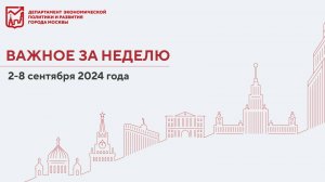 Важное за неделю 2-8 сентября 2024