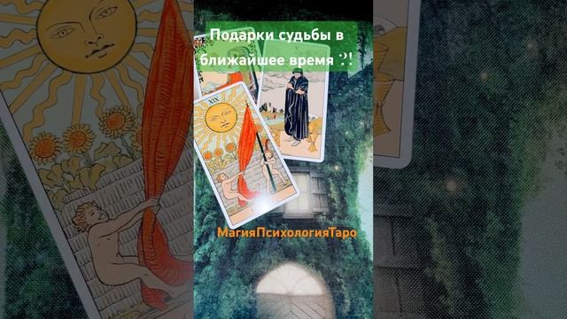 Какие подарки судьбы ожидаю тебя в ближайшие 10 дней? #love #ведьма #tarot #lyubimovatv