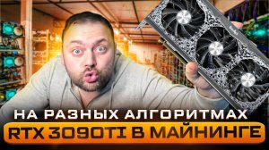 RTX 3090Ti в Майнинге | На разных Алгоритмах | С Потреблением и Выводами