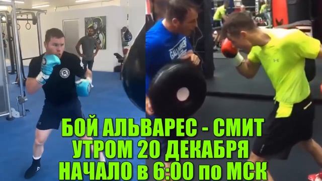САУЛЬ АЛЬВАРЕС - КАЛЛУМ СМИТ \ ПРЯМАЯ ТРАНСЛЯЦИЯ
