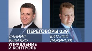 Переговоры 039. Управление и контроль. Виталий Лажинцев и Даниил Рыбалко