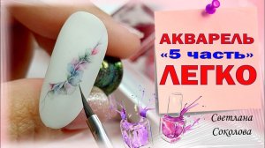 Дизайн ногтей: Акварель на ногтях красками для начинающих: Нежный маникюр: Марафон: 5 часть kvitka