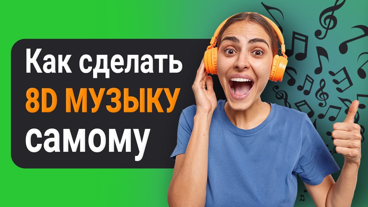 Что такое 8D МУЗЫКА и как создать ЭФФЕКТ ОБЪЕМНОГО звука всего за 5 минут