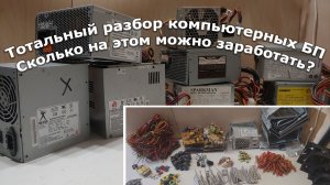 Сколько можно заработать на разборе компьютерных блоков питания?