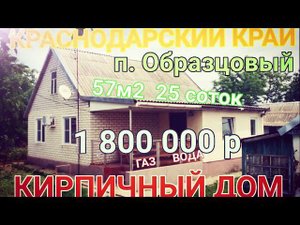 ОТЛИЧНЫЙ ДОМ У РЕКИ 57м2/25 соток/ Газ/Вода/школа/сад/п. Образцовый - 1 800 000р, Торг! ❗ПРОДАН❗