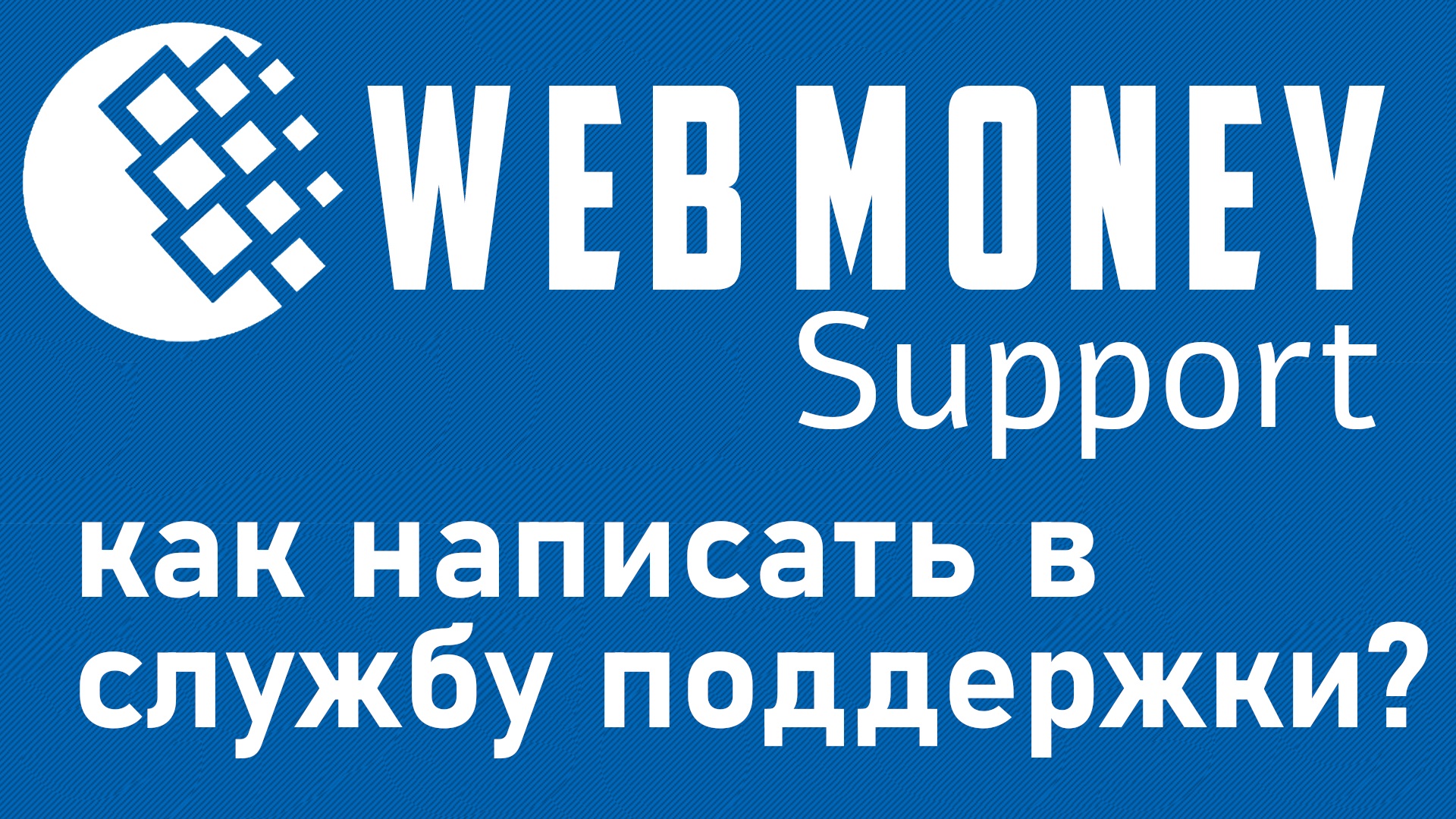 Вебмани как написать в поддержку, как связаться с поддержкой веб мани. WebMoney Support.