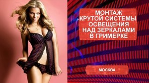 Монтаж крутой системы освещения над зеркалами в гримерке. Стриптиз бар "Зажигалка", Москва