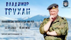 Стрим с полковником запаса ЦА МО РФ Труханом В.Э. от 22.01.2023