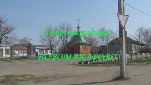 Сторона родная, Новомакарово