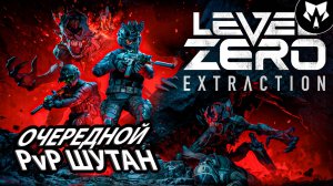 Level Zero Extraction - PvP с Пришельцами