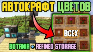 АВТОФЕРМА/АВТОКРАФТ ЦВЕТОВ Botania / Refined storage