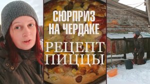 🏡Жизнь в деревне: 😱 Сюрприз на чердаке 🍕 Гавайская пицца