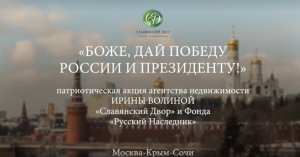 Патриотическая акция Ирины Волиной "Боже дай Победу России и Президенту!" в Подмосковье, Крыму, Сочи