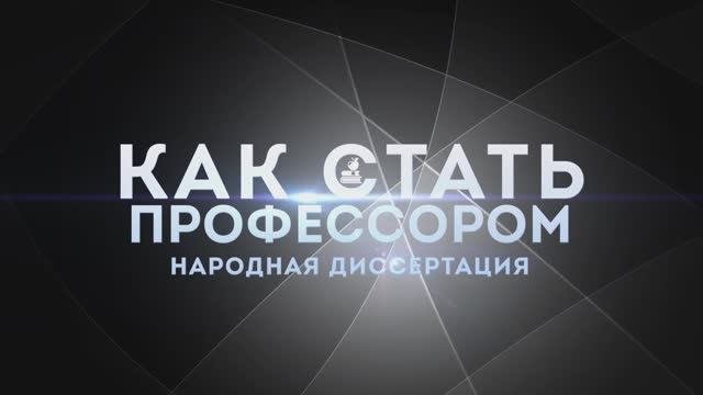 КАК СТАТЬ ПРОФЕССОРОМ