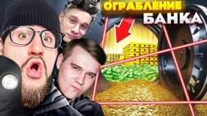 ОГРАБИЛИ БАНК С ЗОЛОТОМ В НОВОМ PAYDAY! ФБР ОКРУЖИЛО НАС, ВЫХОДА НЕТ...