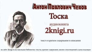 Антон Павлович Чехов "Тоска" аудиокнига.