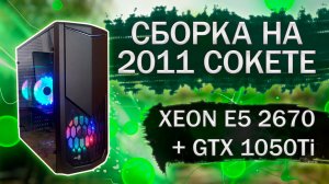 Сборка на 2011 сокете с XEON E5 2670 и видеокартой GTX 1050Ti