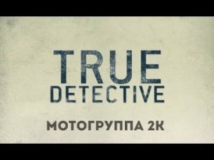 Дневник Роминатора. 3 Сезон, 6 Серия. Настоящий детектив.