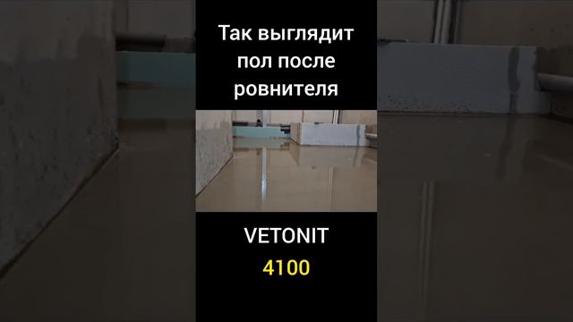 Наливной пол, ровнитель,  vetonit4100