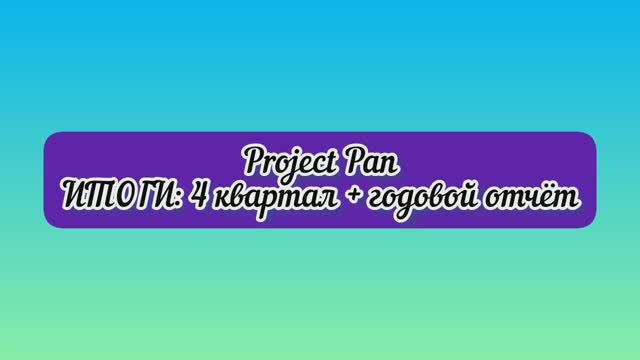Project Pan (Проджект пэн): итоги года и 4 квартала