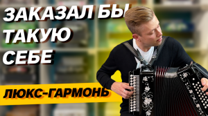 ЛЮКС-КОМПЛЕКТАЦИЯ ЗАКАЗНОЙ ГАРМОНИ // Заказная 27/25 До мажор