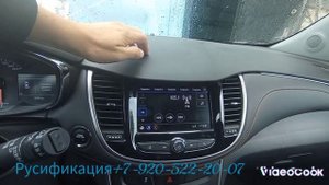 русификация Chevrolet Trax 2019года из Кореи