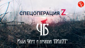 "ЧБ", Илья Черт и группа "Пилот". Мой Дзен-Канал(больше видео), ссылка в описании.