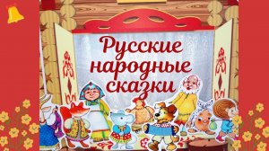 Аудиосказки:  "Мороз и заяц."  "Бобовое зёрнышко.".
