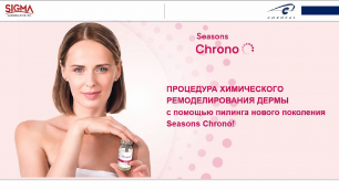 Процедура химического ремоделирования дермы с помощью пилинга нового поколения Seasons Chrono.