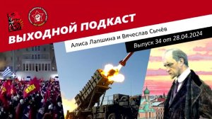 Выходной подкаст 34 | Зачем нам Ильин? / Марш мира в Греции / Деньги войны в США