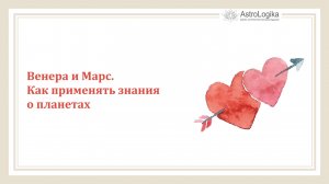 Венера и Марс. Как применять знания о планетах