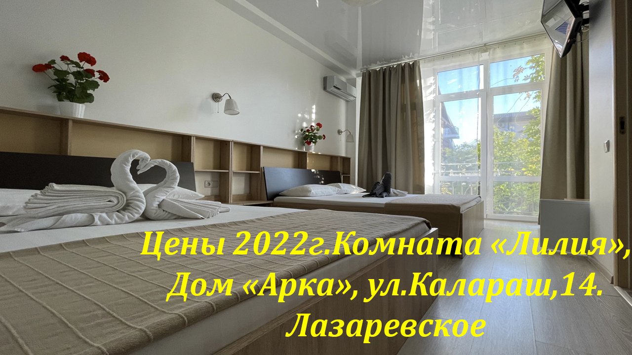 Жилье у моря! Цены 2022г. ул.Калараш,14. Дом Арка, Лазаревское. Все рядом!?ЛАЗАРЕВСКОЕ СЕГОДНЯ?СОЧ