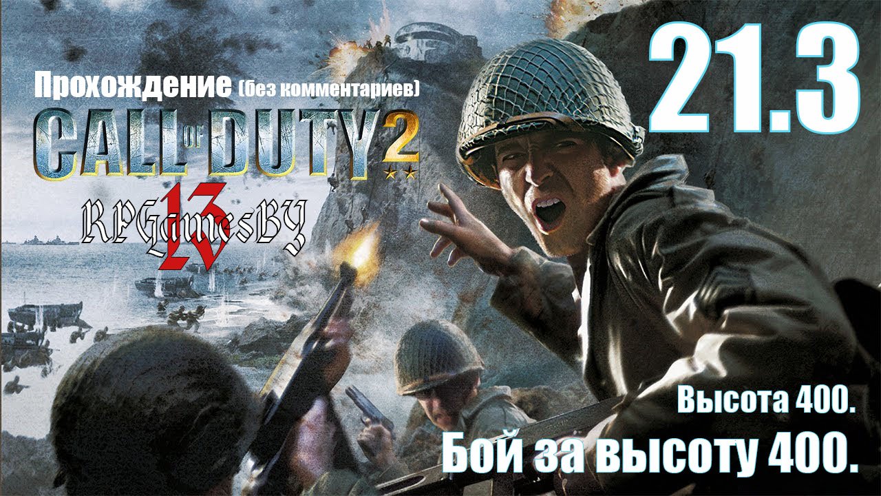 Прохождение Call of Duty 2 #21.3 Бой за высоту 400 (Высота 400).
