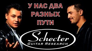 Гитары Schecter! Моя история!