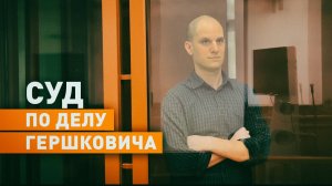 Обвиняемого в шпионаже журналиста из США Эвана Гершковича судят в Екатеринбурге