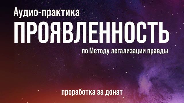 ПРОЯВЛЕННОСТЬ. Фразы по Методу легализации правды.