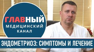 Что такое ЭНДОМЕТРИОЗ: причины, симптомы и лечение эндометриоза матки у женщин